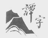 谭字