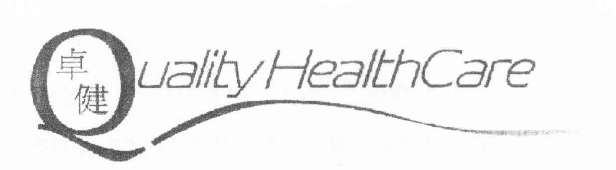 卓健 QUALITY HEALTHCARE