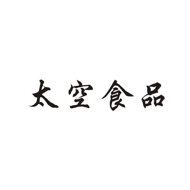 太空食品
