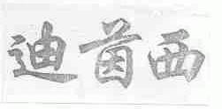 迪茵西