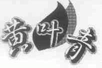 黄叶青