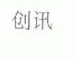 创讯