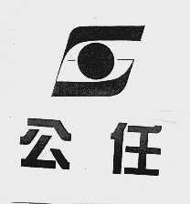 公任