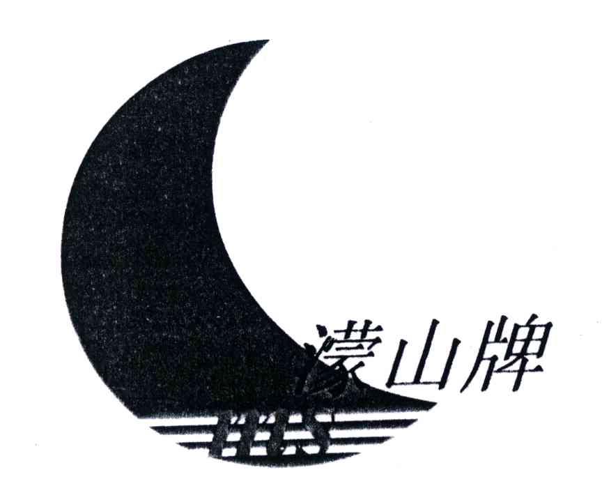 濛山牌;HHS