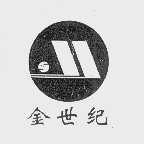 金世纪