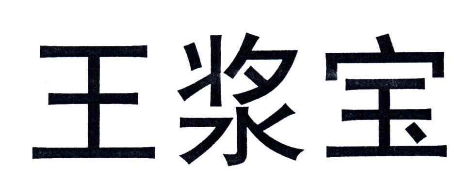 王浆宝