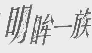 明眸一族