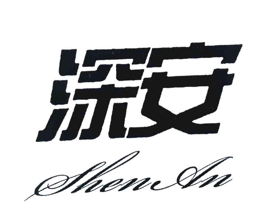 深安