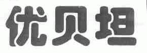 优贝坦