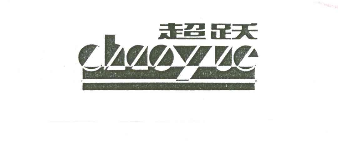 超跃