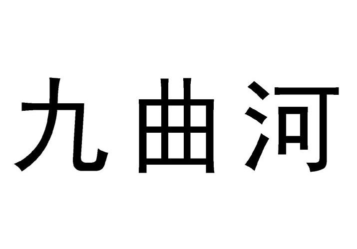 九曲河