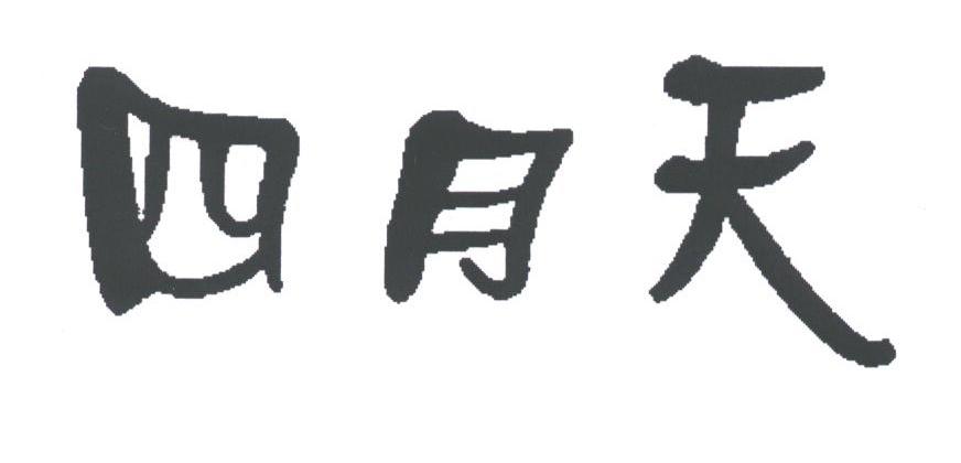 四月天