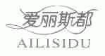 爱丽斯都