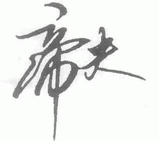 帝夫