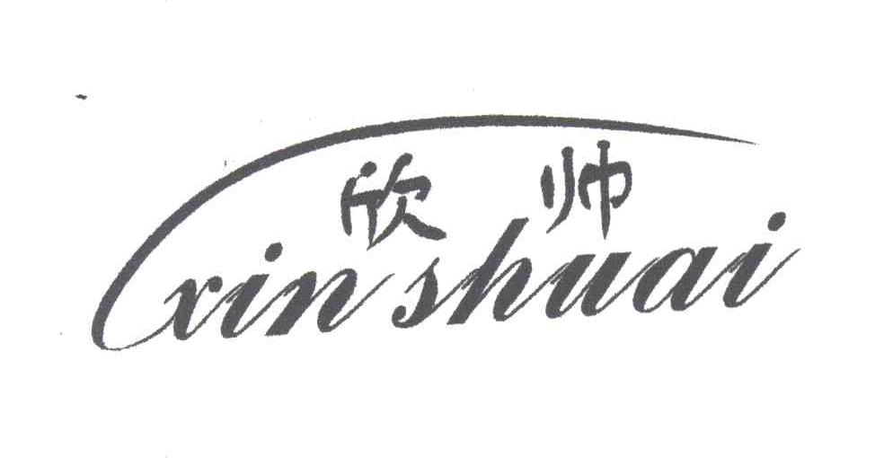 欣帅