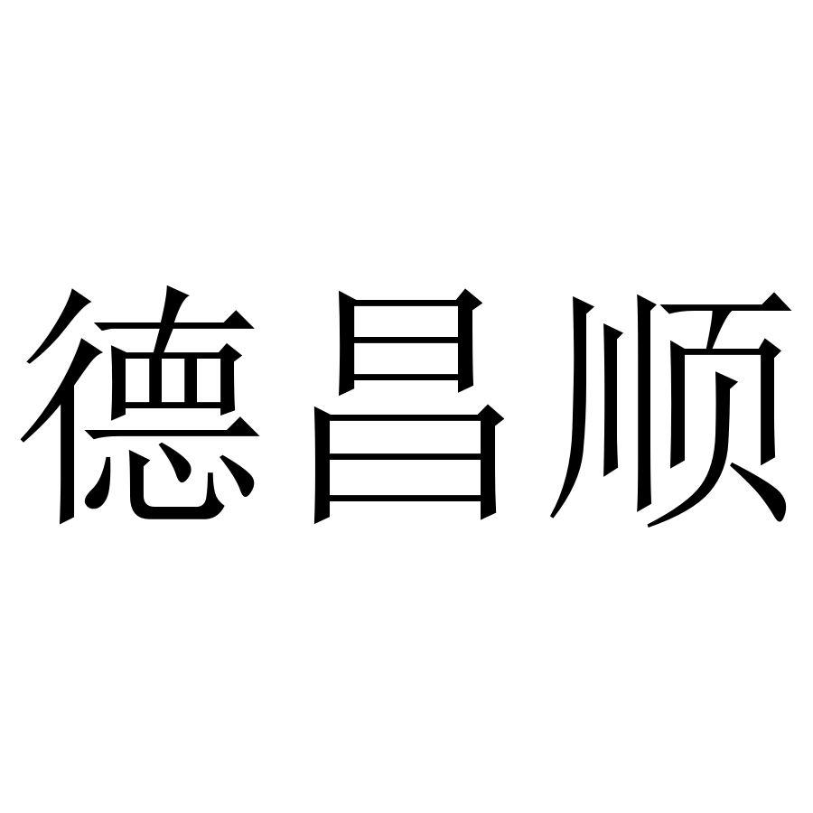 德昌顺