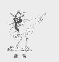 茜茜
