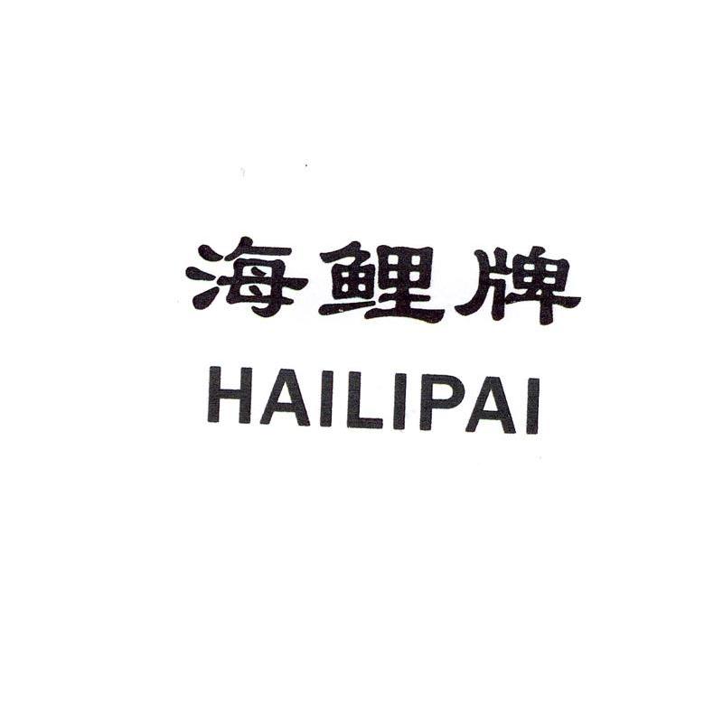 海鲤牌