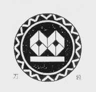 万延