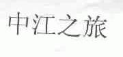 中江之旅