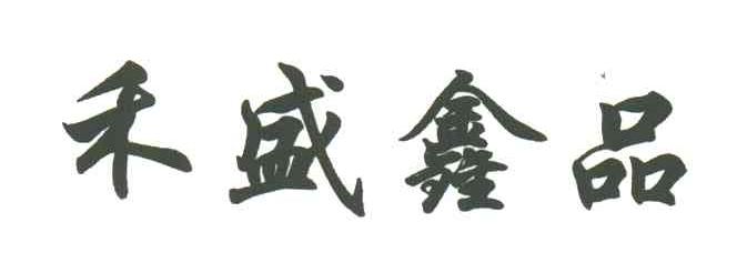 禾盛鑫品