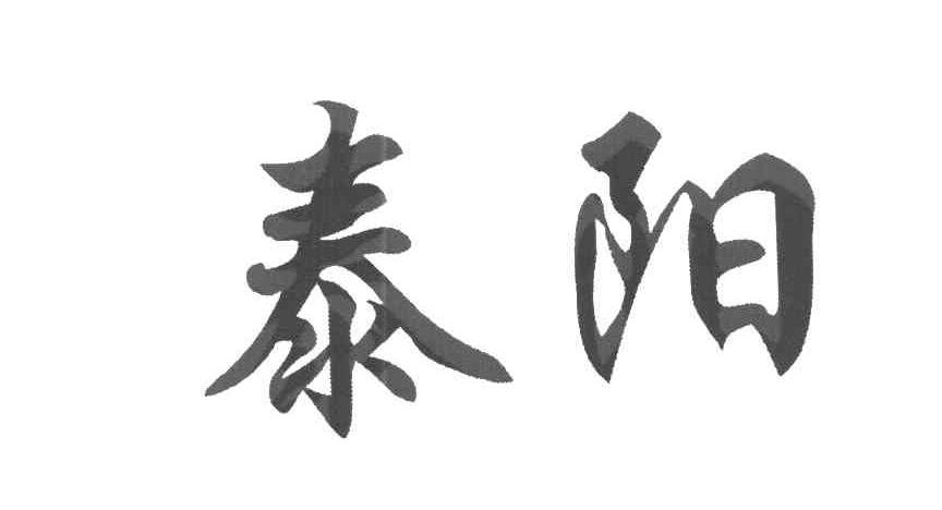泰阳