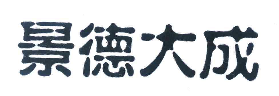 景德大成