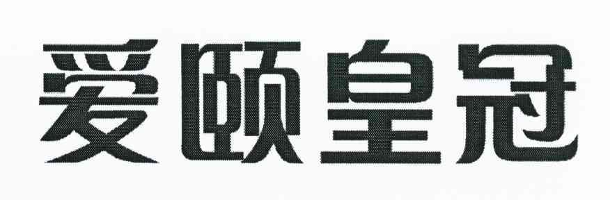 爱颐皇冠