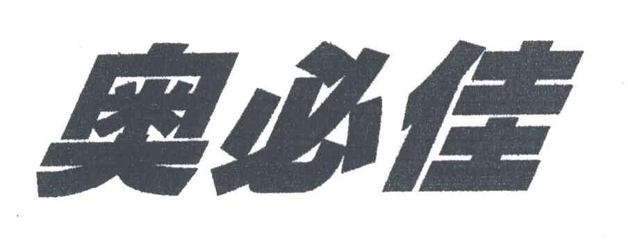 奥必佳