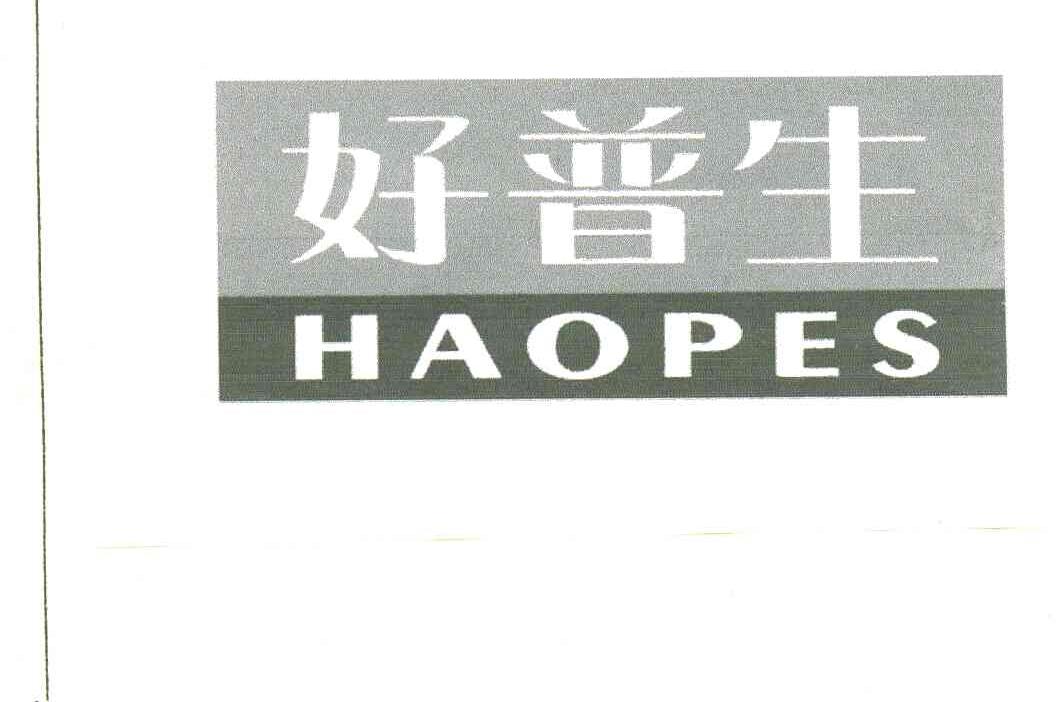 好普生
