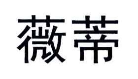 薇蒂