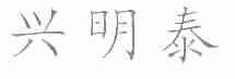 兴明泰