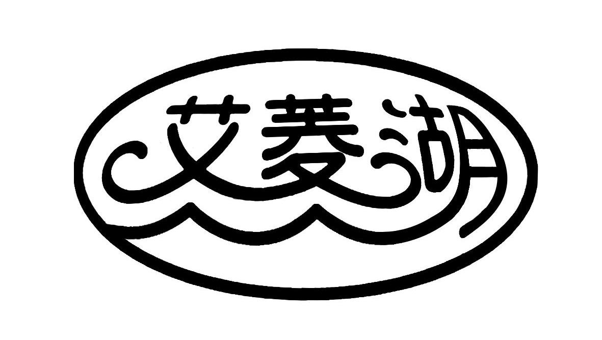 艾菱湖