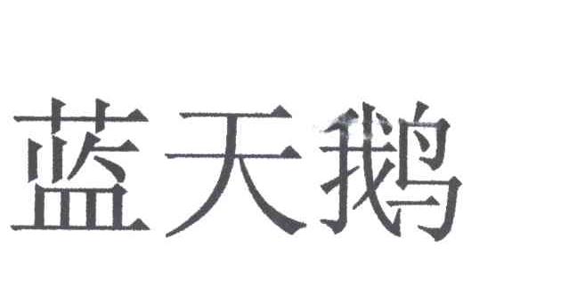 蓝天鹅