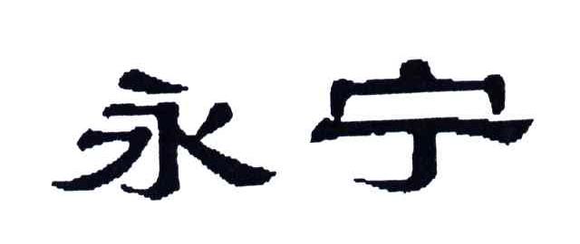 永宁