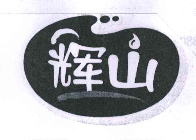 辉山
