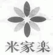 米家乐