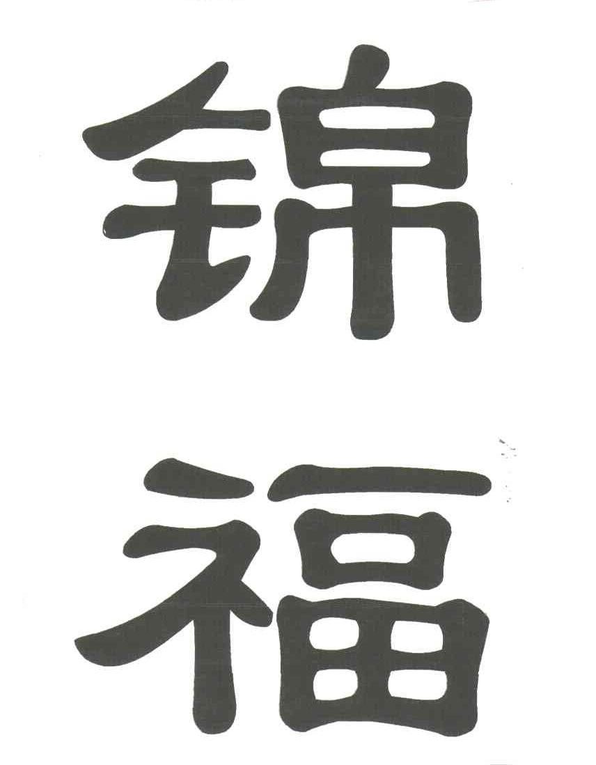 锦福