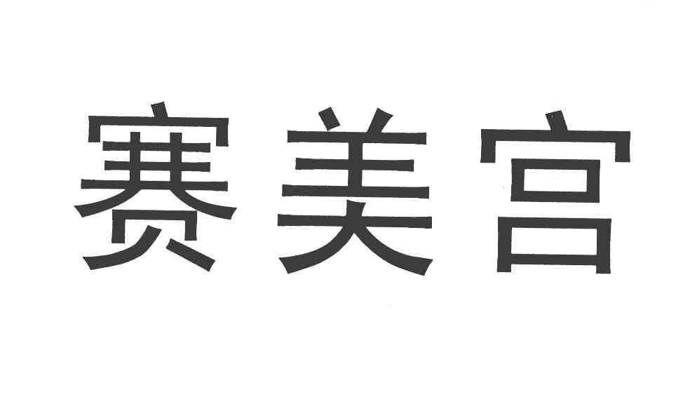 赛美宫