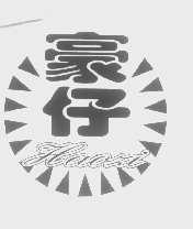 豪仔