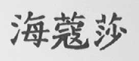 海蔻莎