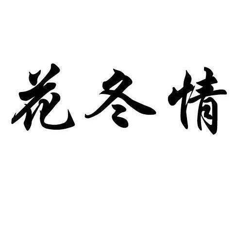 花冬情