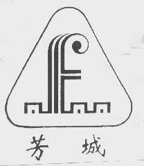 芳城