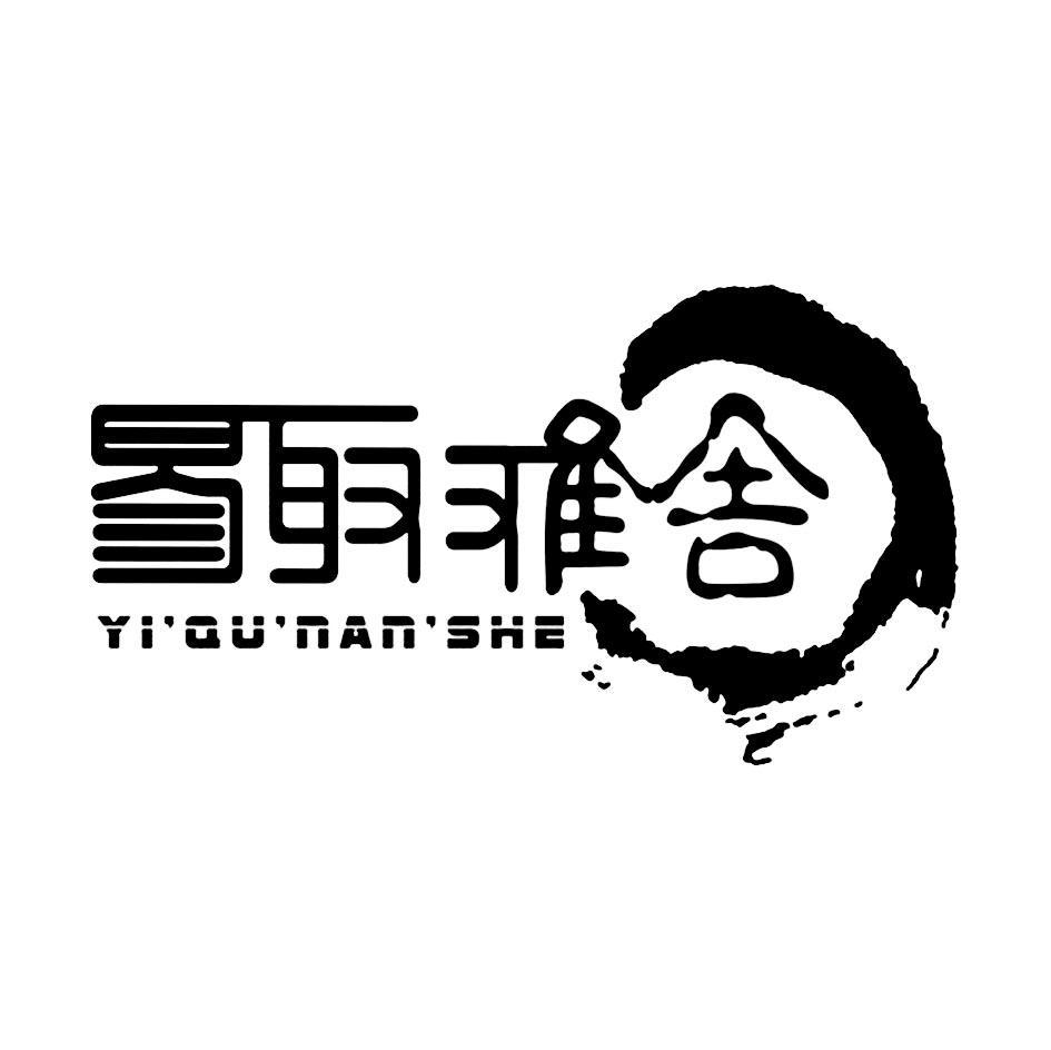 易取难舍