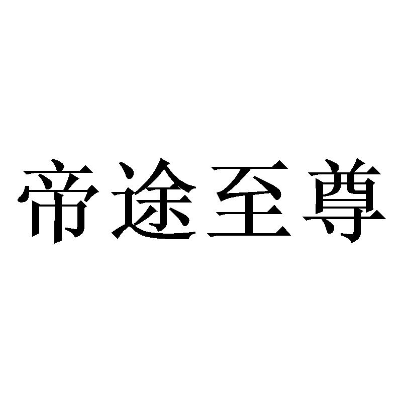 帝途至尊