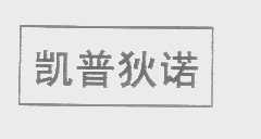凯普狄诺