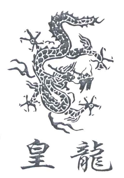 皇龙