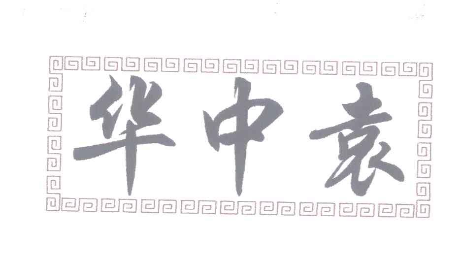 袁中华
