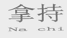 拿持