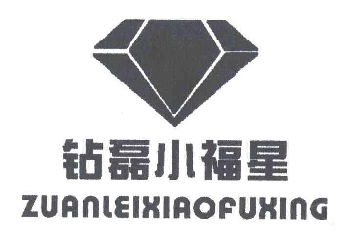 钻磊小福星